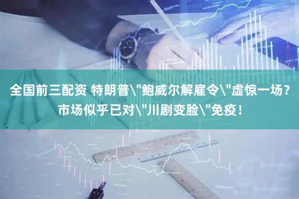 全国前三配资 特朗普