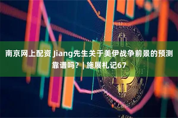 南京网上配资 Jiang先生关于美伊战争前景的预测靠谱吗？| 施展札记67